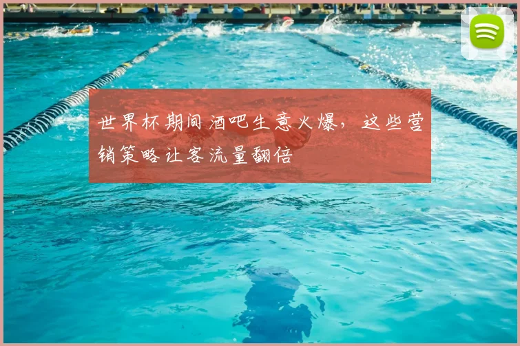 世界杯期间酒吧生意火爆，这些营销策略让客流量翻倍