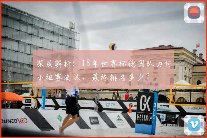 深度解析：18年世界杯德国队为何小组赛淘汰，最终排名多少？
