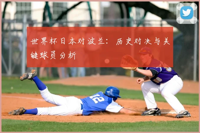 世界杯日本对波兰：历史对决与关键球员分析