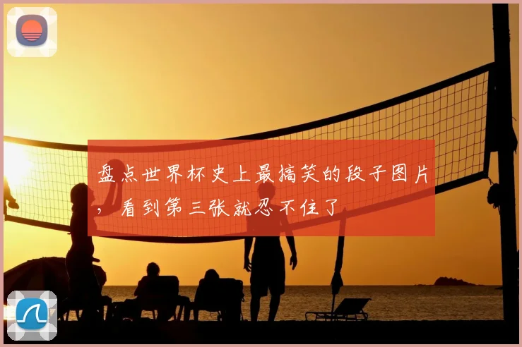 盘点世界杯史上最搞笑的段子图片,看到第三张就忍不住了