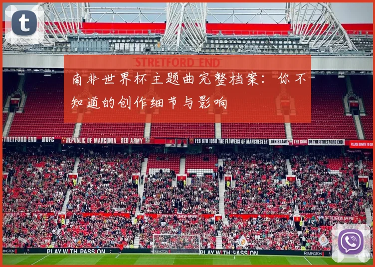 南非世界杯主题曲完整档案:你不知道的创作细节与影响