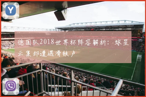 德国队2018世界杯阵容解析：球星云集却遭遇滑铁卢