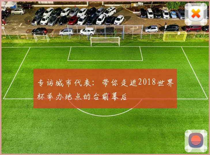 专访城市代表:带你走进2018世界杯举办地点的台前幕后