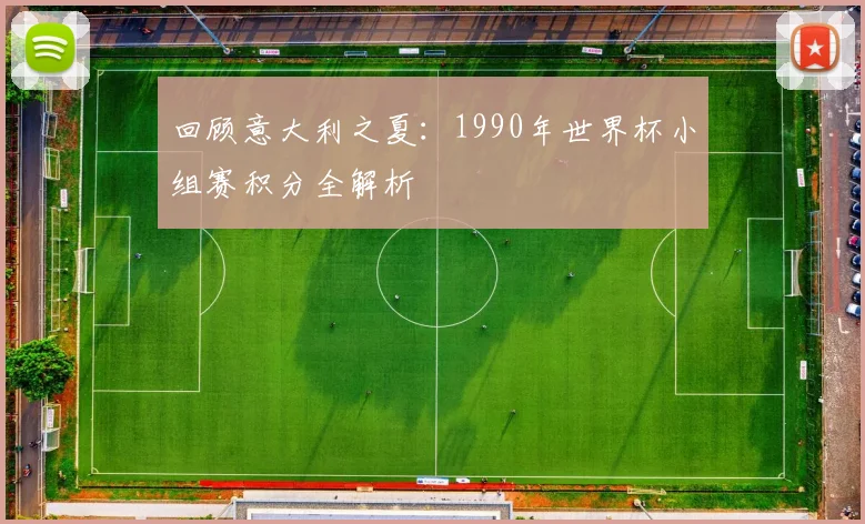 回顾意大利之夏:1990年世界杯小组赛积分全解析