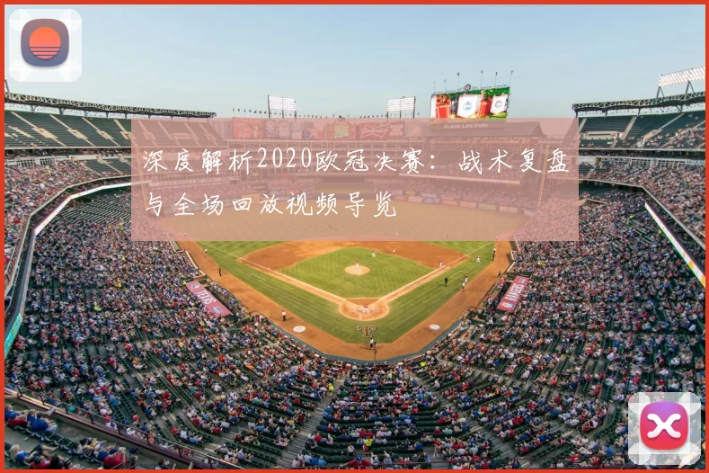 深度解析2020欧冠决赛：战术复盘与全场回放视频导览