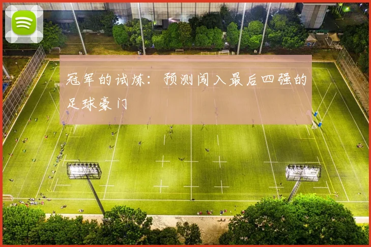 冠军的试炼：预测闯入最后四强的足球豪门