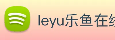 leyu乐鱼在线直播 Logo